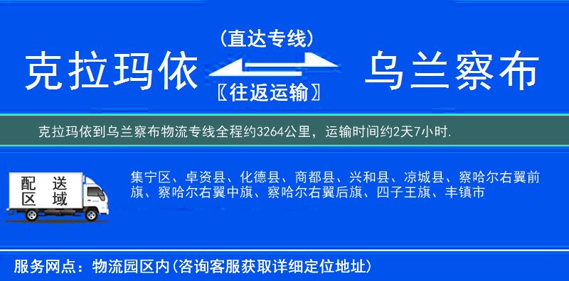克拉瑪依到烏蘭察布物流專線