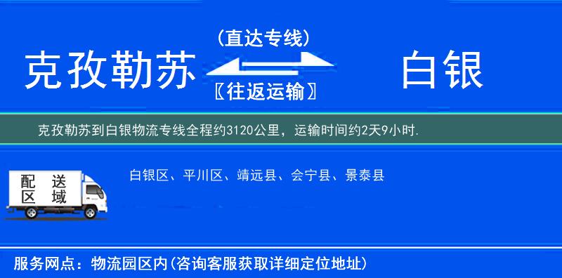 克孜勒蘇到白銀物流專線