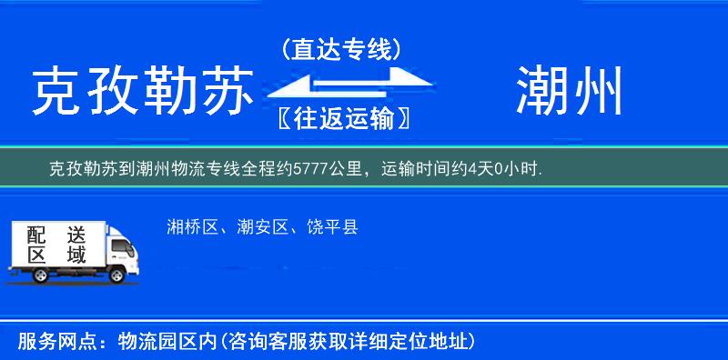 克孜勒蘇到潮州物流專線