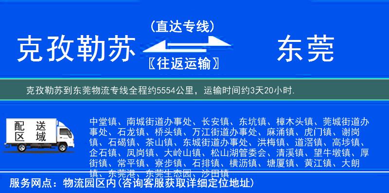 克孜勒蘇到東莞物流專線