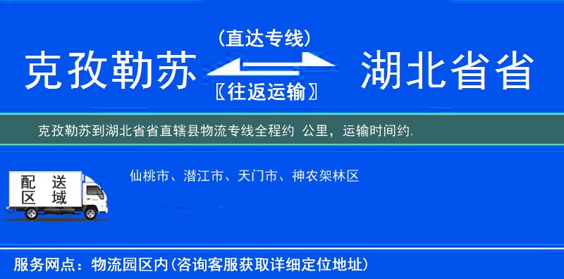 克孜勒蘇到湖北省省直轄縣物流專線