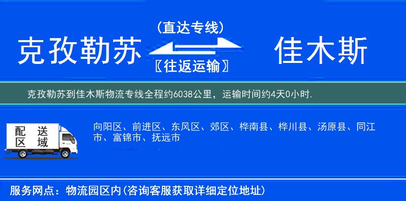 克孜勒蘇到佳木斯物流專線