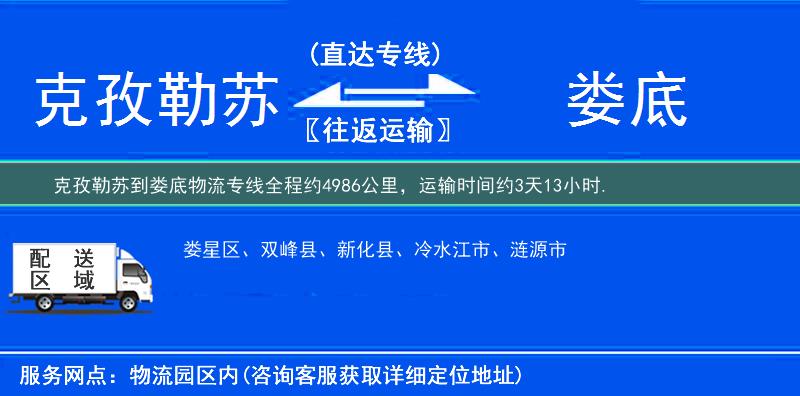 克孜勒蘇到婁底物流專線