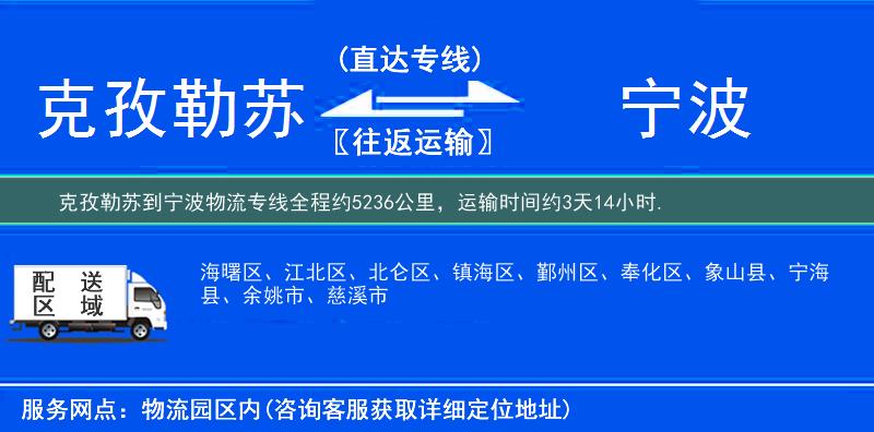 克孜勒蘇到寧波物流專線