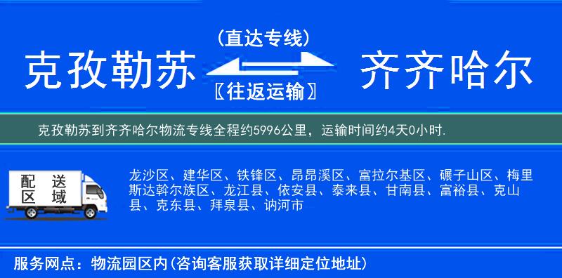克孜勒蘇到齊齊哈爾物流專線