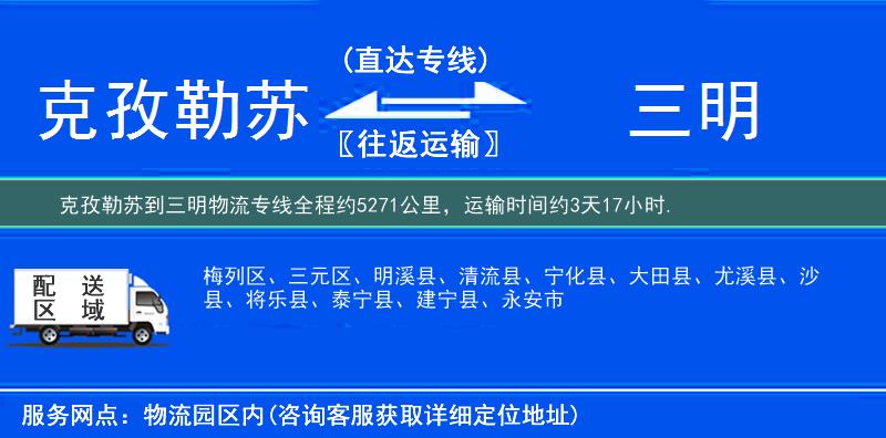 克孜勒蘇到三明物流專線