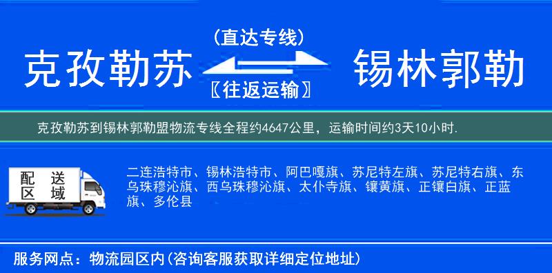 克孜勒蘇到錫林郭勒盟物流專線