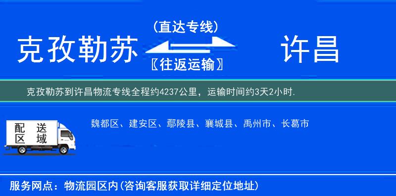 克孜勒蘇到許昌物流專線