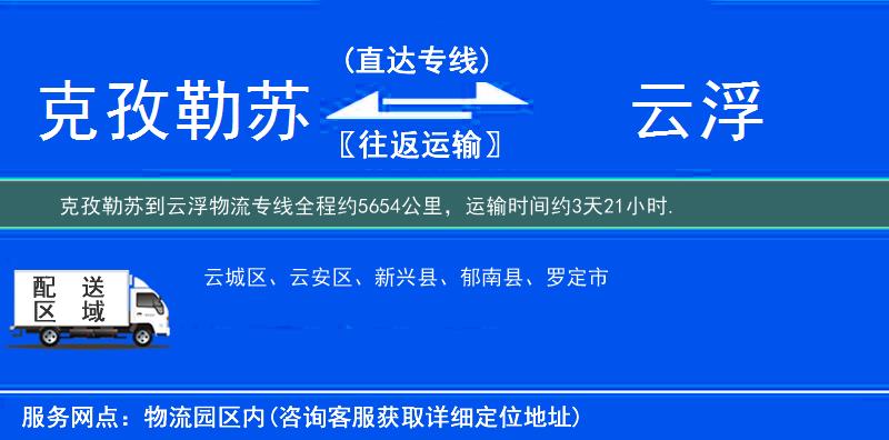 克孜勒蘇到云浮物流專線