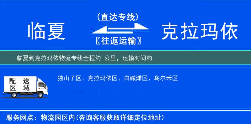 臨夏到克拉瑪依物流專線