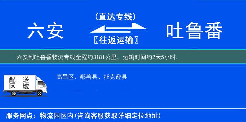 六安到吐魯番物流專線