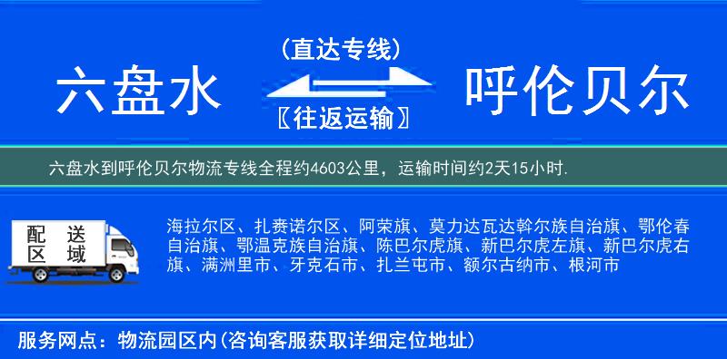 六盤水到呼倫貝爾物流專線