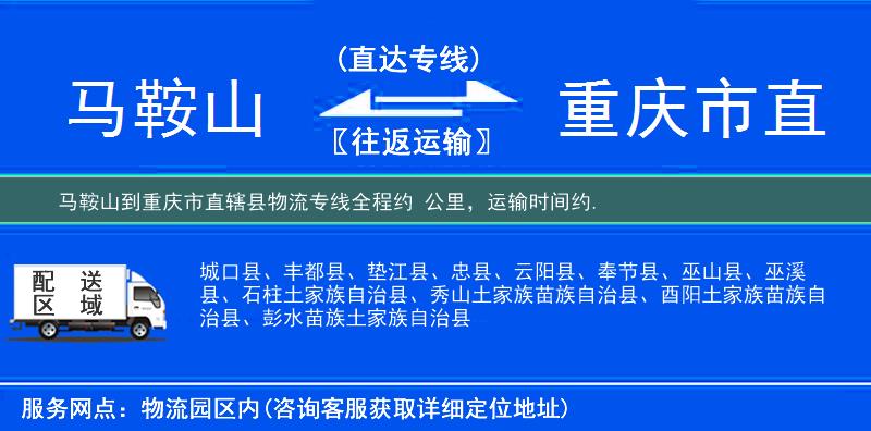 馬鞍山到重慶市直轄縣物流專線