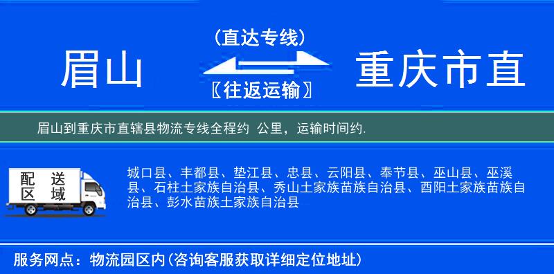眉山到重慶市直轄縣物流專線