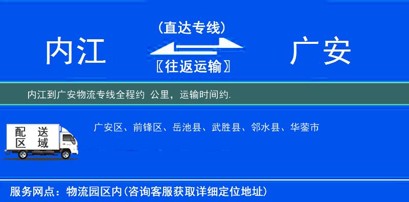內(nèi)江到廣安物流專線