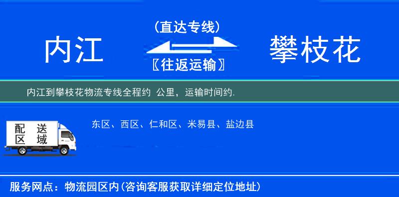 內江到攀枝花物流專線
