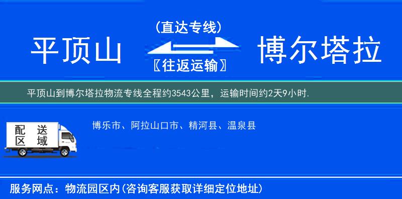 平頂山到博爾塔拉物流專線
