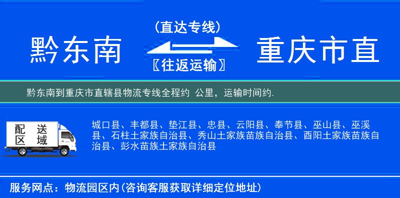 黔東南到重慶市直轄縣物流專(zhuān)線