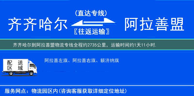 齊齊哈爾到阿拉善盟物流專線