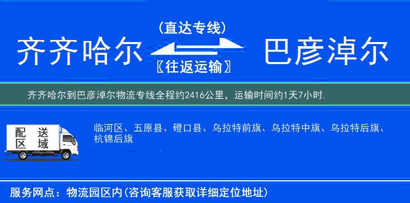 齊齊哈爾到巴彥淖爾物流專線