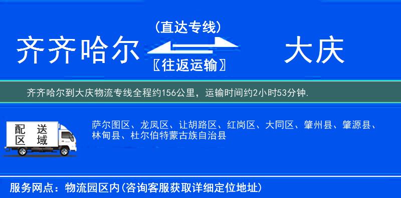 齊齊哈爾到大慶物流專線