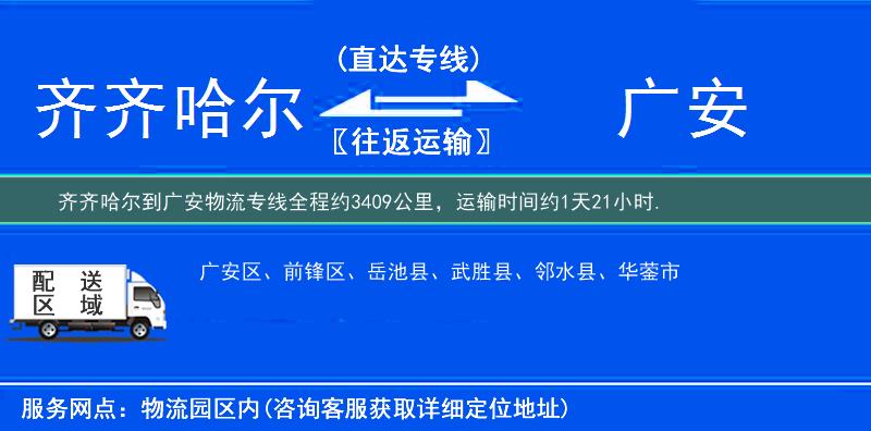 齊齊哈爾到廣安物流專線
