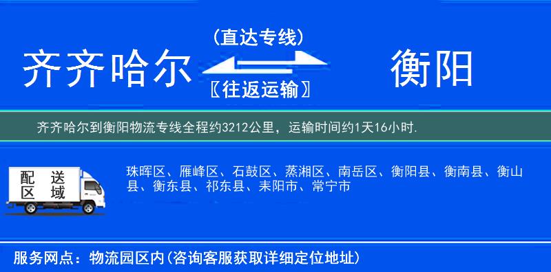 齊齊哈爾到衡陽(yáng)物流專(zhuān)線(xiàn)