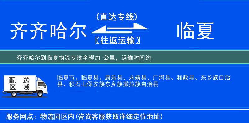 齊齊哈爾到臨夏物流專線