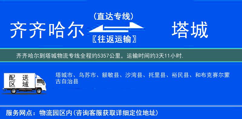 齊齊哈爾到塔城物流專線