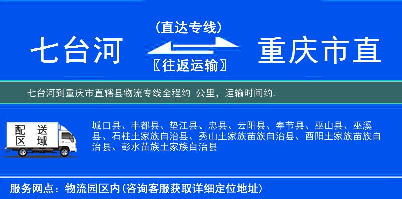 七臺(tái)河到重慶市直轄縣物流專線