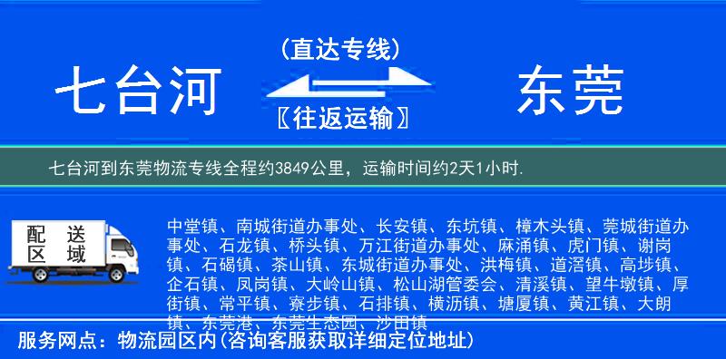 七臺河到東莞物流專線