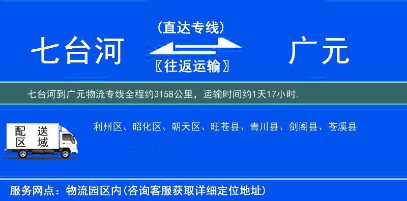 七臺河到廣元物流專線