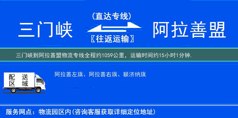 三門峽到阿拉善盟物流專線