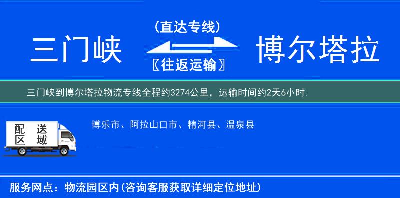三門峽到博爾塔拉物流專線