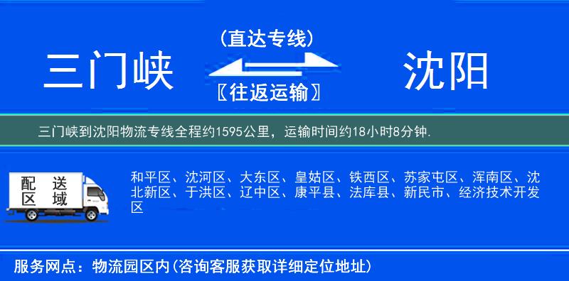 三門峽到沈陽物流專線