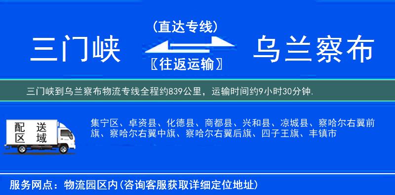 三門峽到烏蘭察布物流專線