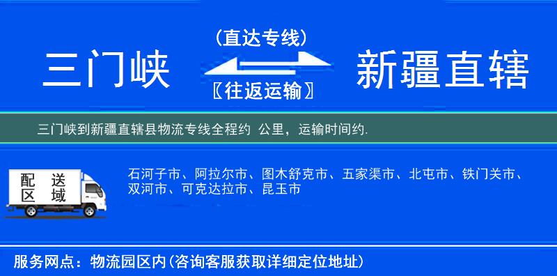 三門峽到新疆直轄縣物流專線
