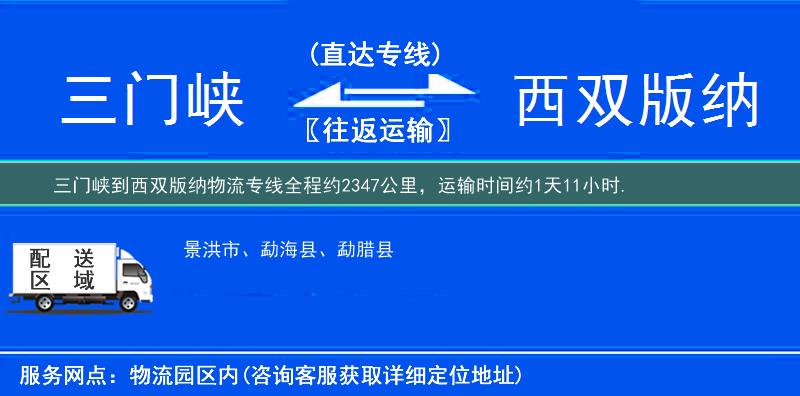 三門(mén)峽到西雙版納物流專(zhuān)線