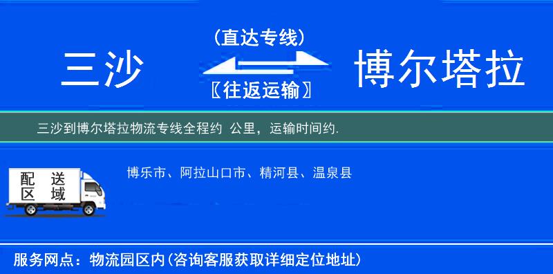 三沙到博爾塔拉物流專(zhuān)線(xiàn)
