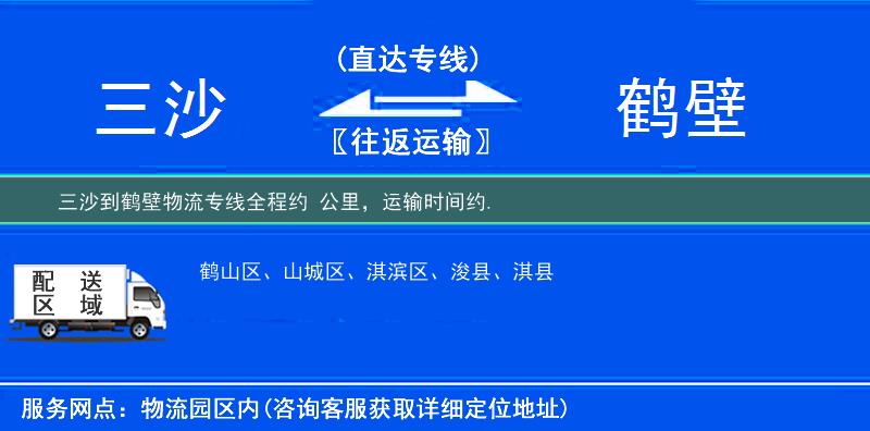 三沙到鶴壁物流專線