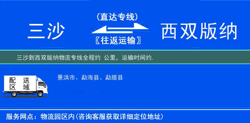 三沙到西雙版納物流專線