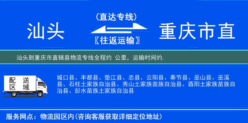 汕頭到重慶市直轄縣物流專線