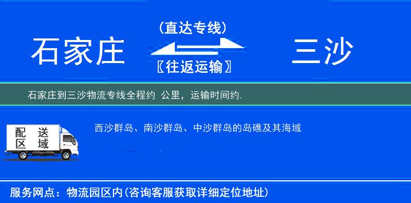 石家莊到三沙物流專線