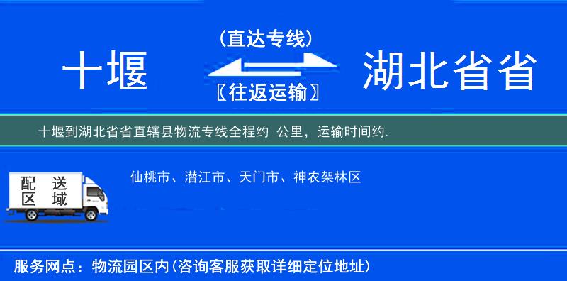 十堰到湖北省省直轄縣物流專線