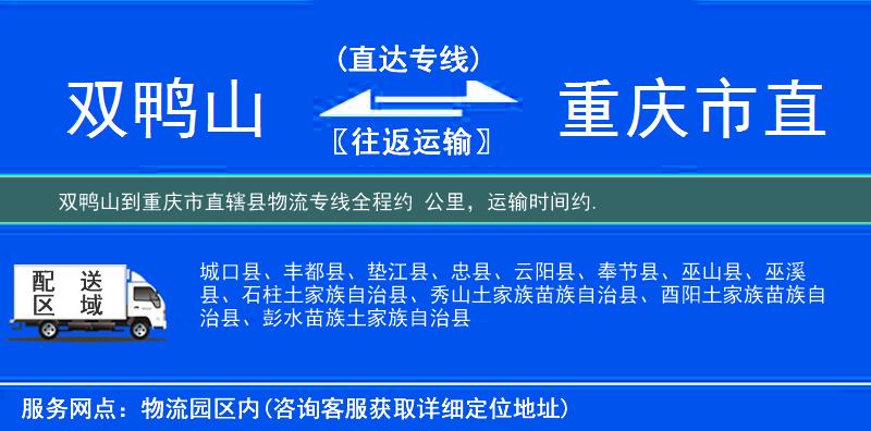 雙鴨山到重慶市直轄縣物流專線