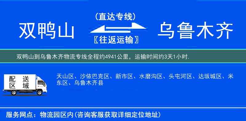 雙鴨山到烏魯木齊物流專線