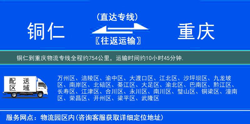 銅仁到重慶物流專線