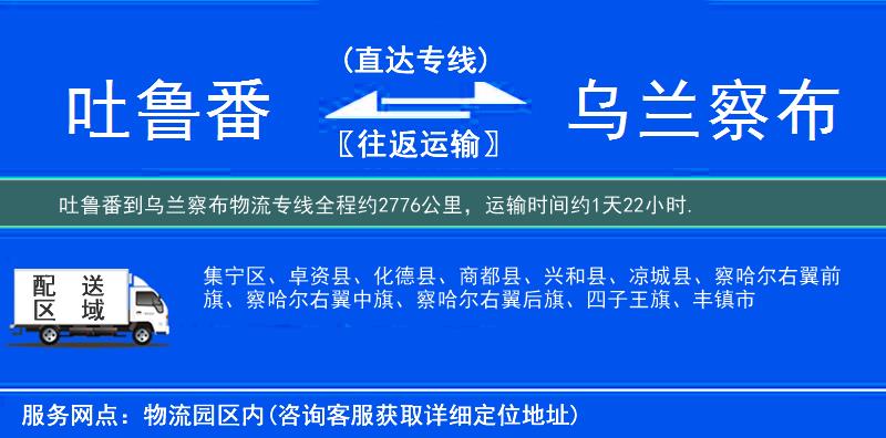 吐魯番到烏蘭察布物流專線
