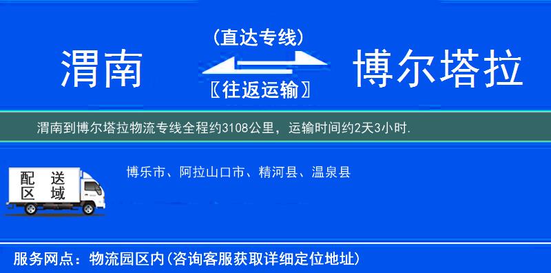 渭南到博爾塔拉物流專線