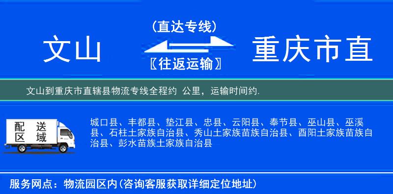 文山到重慶市直轄縣物流專(zhuān)線